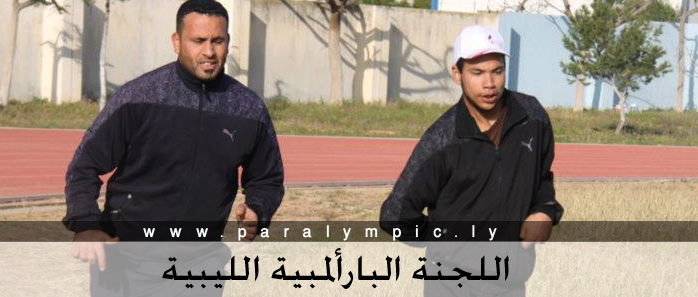 Libyan Paralympic Committee اللجنة البارألمبية الليبية