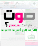 مارايك بموقع اللجنة البارألمبية الليبية?