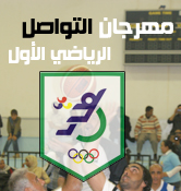 مهرجان التواصل الرياضي الثقافي الأول لذوي